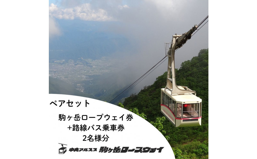 中央アルプス駒ヶ岳ロープウェイ・路線バス&nbsp;ペア乗車引換券