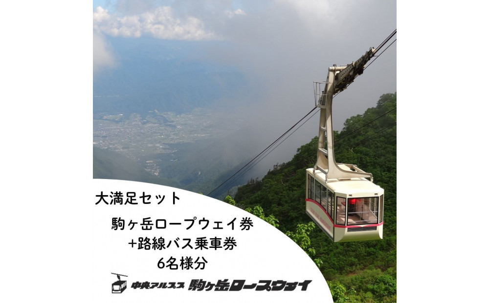 中央アルプス駒ヶ岳ロープウェイ・路線バス乗車&nbsp;大満足セット引換券