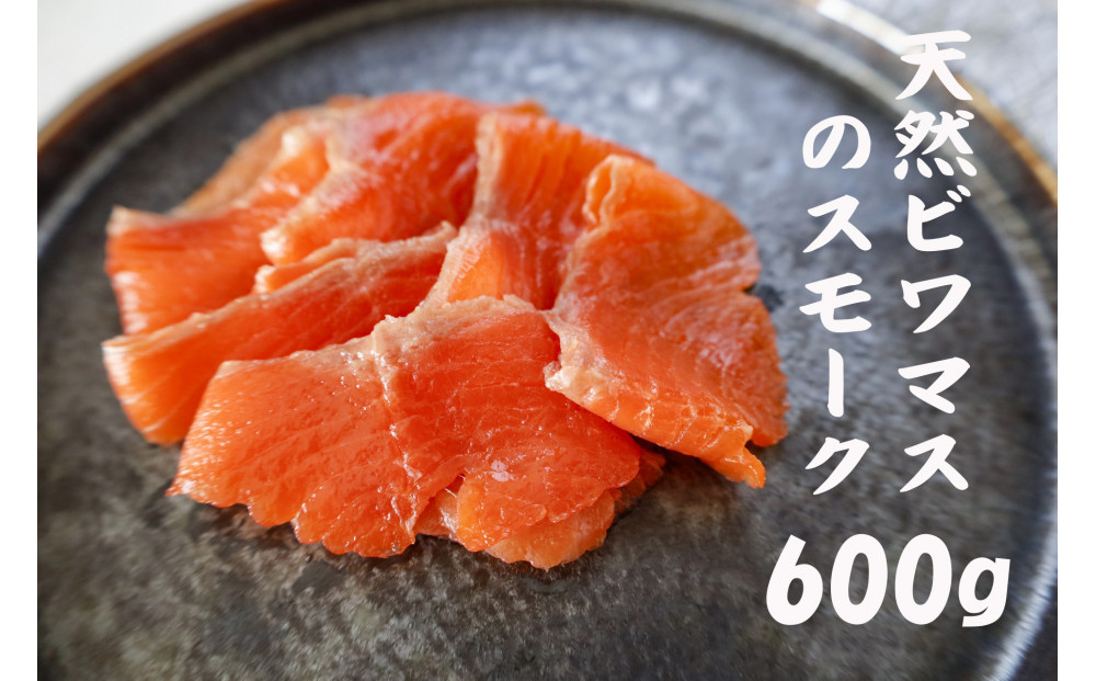 天然ビワマスのスモーク&nbsp;600g