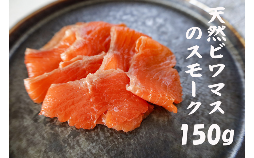 天然ビワマスのスモーク&nbsp;150g