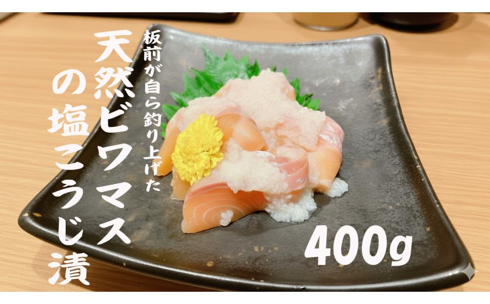 天然ビワマスの塩こうじ漬&nbsp;400g