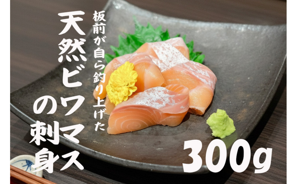 天然ビワマスの刺身&nbsp;300g