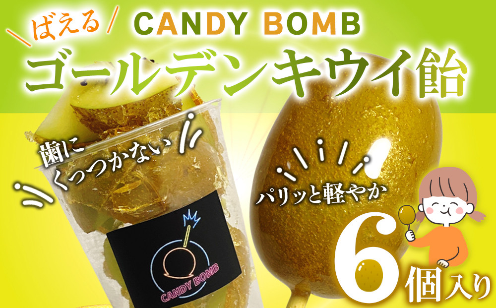 CANDY&nbsp;BOMBの”ばえる”ゴールデンキウイ飴&nbsp;6個入り