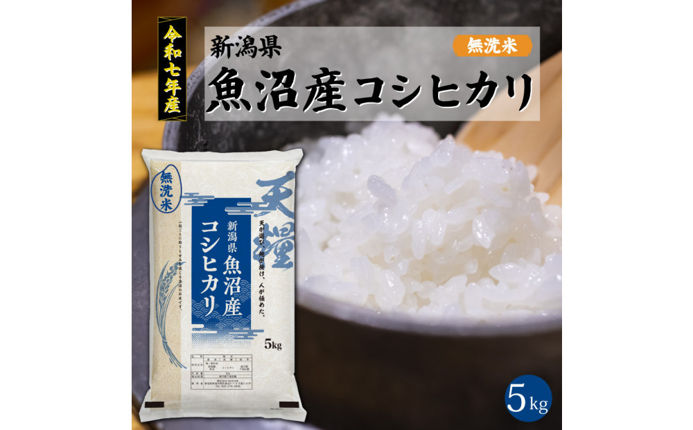 【定期便6回】令和7年産&nbsp;新潟県&nbsp;魚沼産&nbsp;無洗米&nbsp;コシヒカリ5kg&nbsp;精米&nbsp;一等米&nbsp;&nbsp;天糧