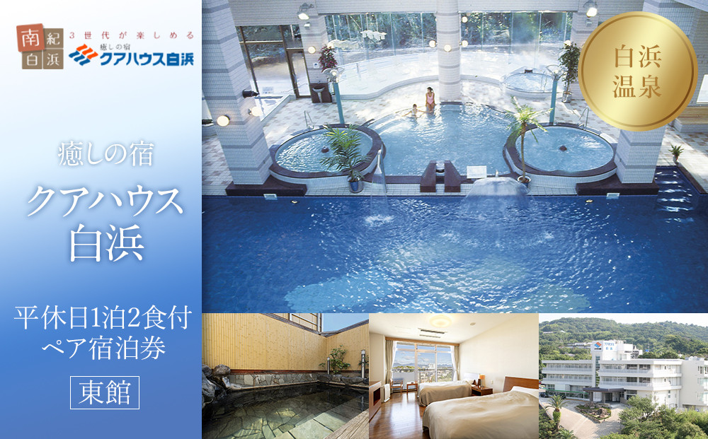 ［癒しの宿クアハウス白浜］平休日1泊2食付ペア宿泊券《東館》