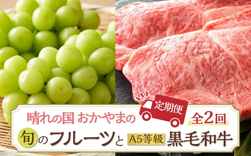 【2回&nbsp;定期便】フルーツ&nbsp;肉&nbsp;2026年&nbsp;&nbsp;晴れの国&nbsp;おかやま&nbsp;の&nbsp;旬のフルーツと&nbsp;A5等級&nbsp;黒毛&nbsp;和牛&nbsp;2回&nbsp;定期便&nbsp;ぶどう&nbsp;牛肉&nbsp;&nbsp;岡山県産&nbsp;国産&nbsp;ギフト