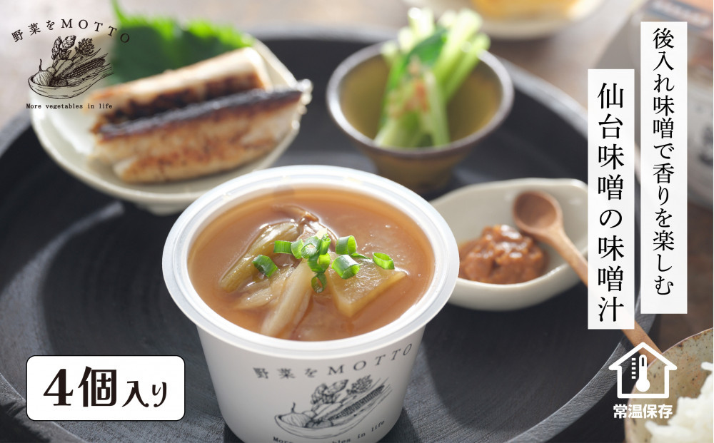 野菜をMOTTO&nbsp;味噌汁&nbsp;単品&nbsp;4個セット&nbsp;みそ汁&nbsp;生みそ&nbsp;仙台味噌&nbsp;レンジ&nbsp;和食&nbsp;日本食&nbsp;スープ&nbsp;レトルト&nbsp;インスタント&nbsp;国産&nbsp;ダイエット&nbsp;具だくさん&nbsp;時短&nbsp;手軽【静岡市】◆