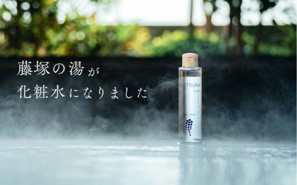 【FUJITSUKA化粧水】藤塚の湯　化粧水　2本セット