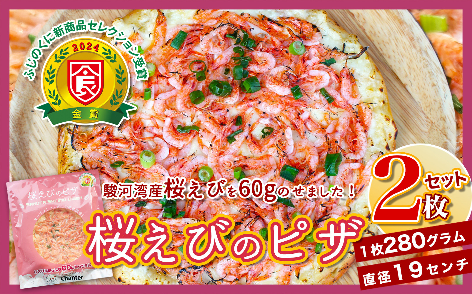 1枚に60g！桜えびのピザ２枚セット（19cm×280g）