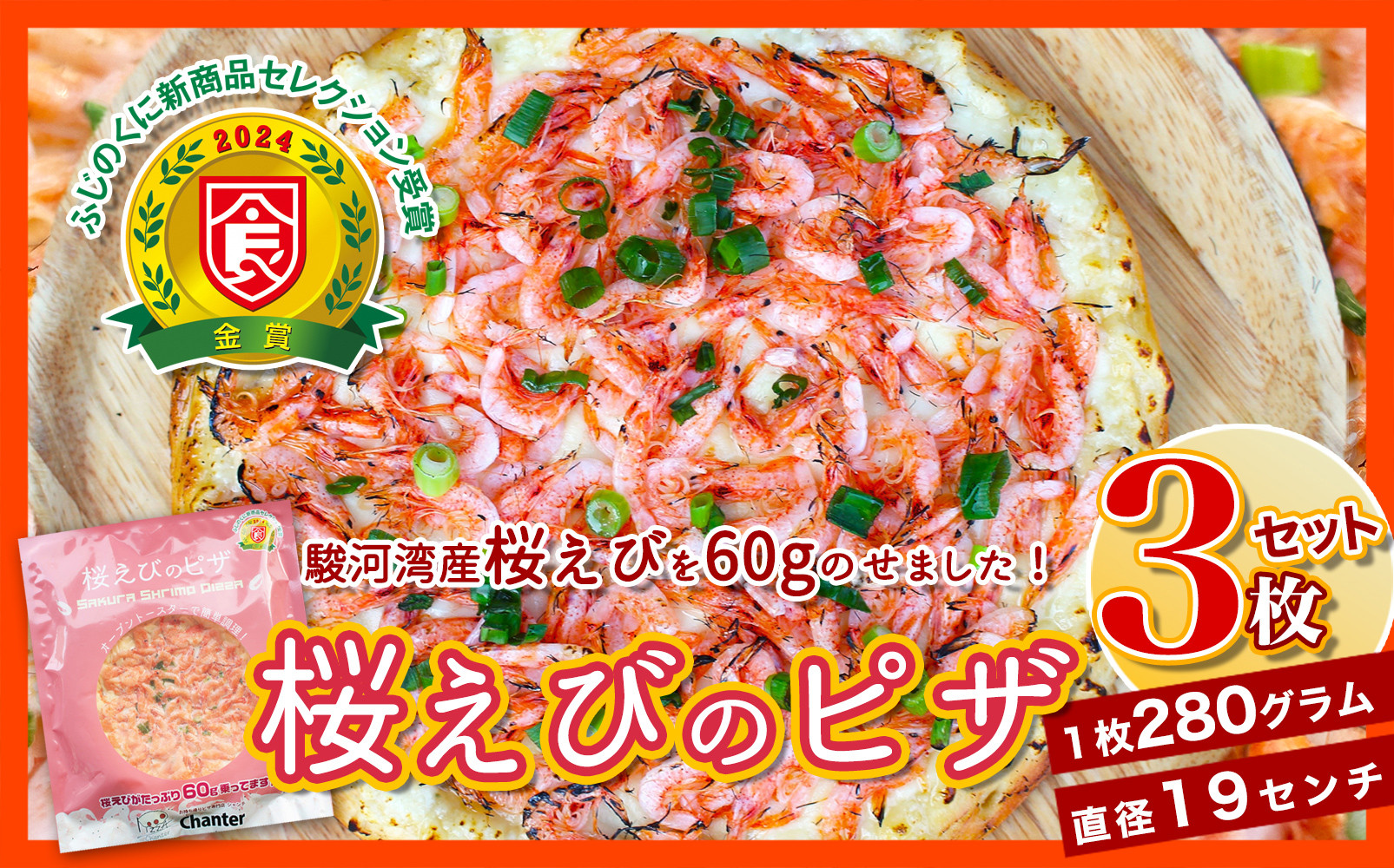 1枚に60g！桜えびのピザ３枚セット（19cm×280g）