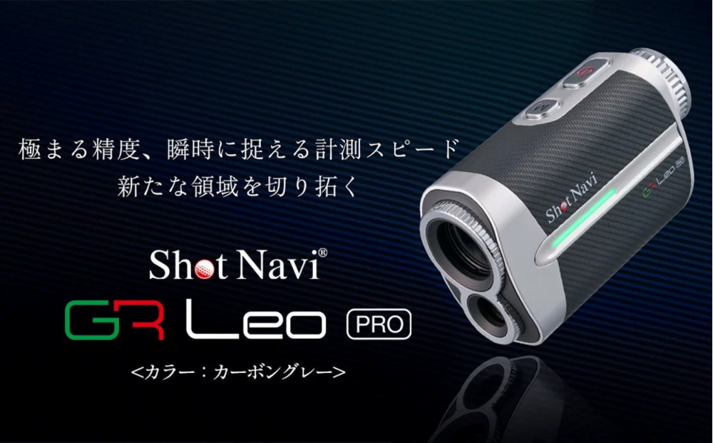 ショットナビ&nbsp;GR&nbsp;Leo&nbsp;PRO（カーボングレー）&nbsp;｜&nbsp;金沢市&nbsp;距離計&nbsp;高級感&nbsp;軽量&nbsp;防水機能&nbsp;高精度測定&nbsp;人気&nbsp;おすすめ&nbsp;ゴルフグッズ&nbsp;ゴルフアクセサリー&nbsp;ゴルフ練習&nbsp;ゴルフラウンド&nbsp;スポーツ用品&nbsp;ゴルフアイテム&nbsp;お取り寄せ&nbsp;通販&nbsp;送料無料&nbsp;ふるさと納税&nbsp;石川&nbsp;北陸&nbsp;復興支援&nbsp;復興応援