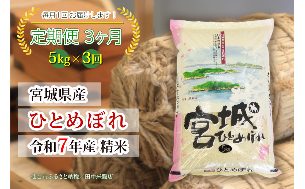 【定期便】【宮城県産&nbsp;ひとめぼれ】&nbsp;令和7年度産&nbsp;精米&nbsp;5kgX3回　仙台市&nbsp;ひとめぼれ&nbsp;定期便&nbsp;精米&nbsp;高品質&nbsp;美味しい&nbsp;ご飯&nbsp;和食&nbsp;健康&nbsp;安心&nbsp;安全&nbsp;お取り寄せ&nbsp;ふるさと納税&nbsp;人気