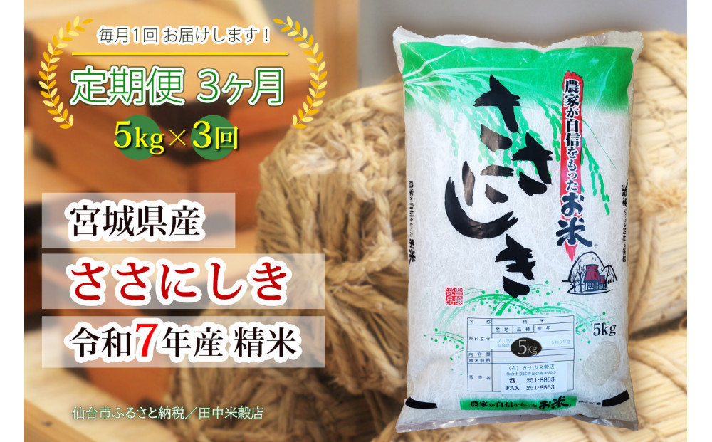 【定期便】【宮城県産&nbsp;ささにしき】&nbsp;令和7年度産&nbsp;精米&nbsp;5kgX3回　仙台市&nbsp;ささにしき&nbsp;定期便&nbsp;精米&nbsp;高品質&nbsp;美味しい&nbsp;ご飯&nbsp;和食&nbsp;健康&nbsp;安心&nbsp;安全&nbsp;お取り寄せ&nbsp;ふるさと納税&nbsp;人気