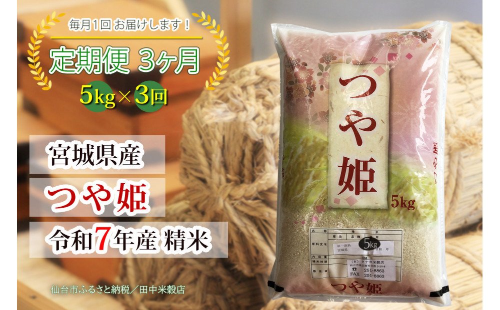 【定期便】【宮城県産&nbsp;つや姫】&nbsp;令和7年度産&nbsp;精米&nbsp;5kgX3回　仙台市&nbsp;つや姫&nbsp;定期便&nbsp;精米&nbsp;高品質&nbsp;美味しい&nbsp;ご飯&nbsp;和食&nbsp;健康&nbsp;安心&nbsp;安全&nbsp;お取り寄せ&nbsp;ふるさと納税&nbsp;人気