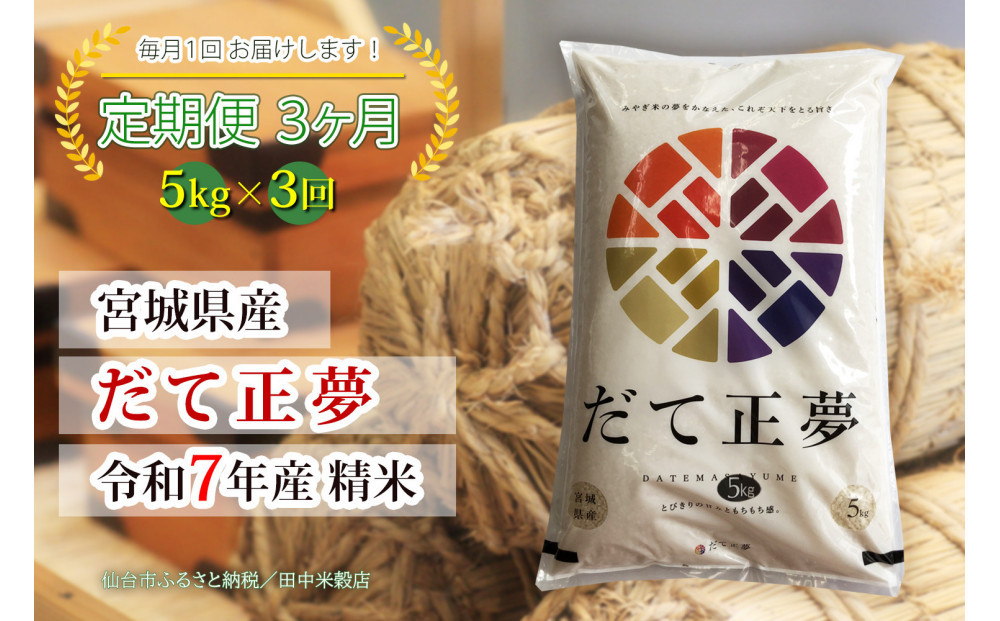 【定期便】【宮城県産&nbsp;だて正夢】&nbsp;令和7年度産&nbsp;精米&nbsp;5kgX3回　仙台市&nbsp;だて正夢&nbsp;定期便&nbsp;精米&nbsp;高品質&nbsp;美味しい&nbsp;ご飯&nbsp;和食&nbsp;健康&nbsp;安心&nbsp;安全&nbsp;お取り寄せ&nbsp;ふるさと納税&nbsp;人気