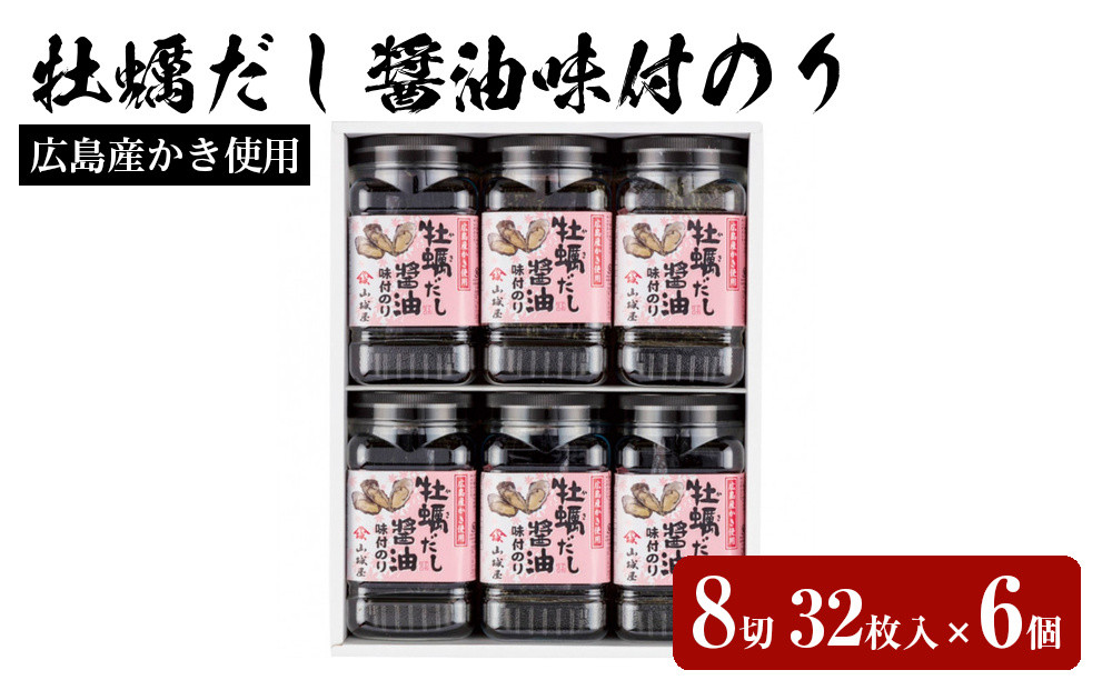 山城屋　広島産かき使用　牡蠣だし醤油味付のり８切３２枚入×6&nbsp;個