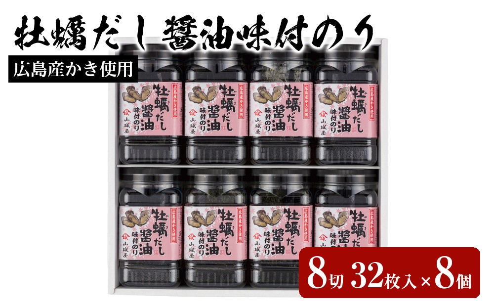 山城屋　広島産かき使用　牡蠣だし醤油味付のり８切３２枚入×8個