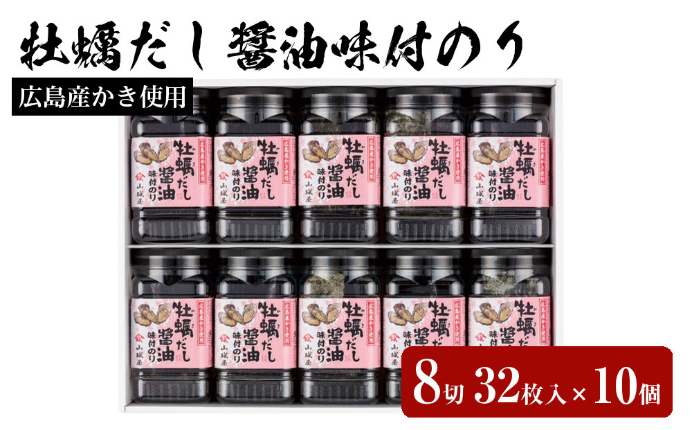 山城屋　広島産かき使用　牡蠣だし醤油味付のり８切３２枚入×10個