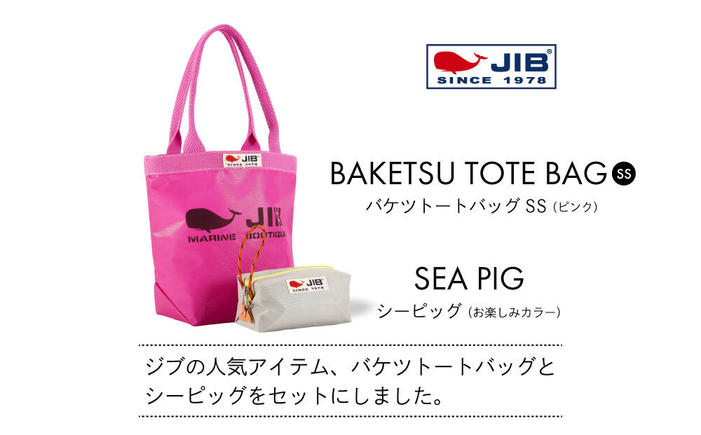 バケツトートSS(ピンク)とシーピッグポーチ(お楽しみカラー)セット