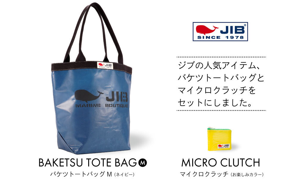 バケツトートM(ネイビー)とマイクロクラッチ(お楽しみカラー)セット