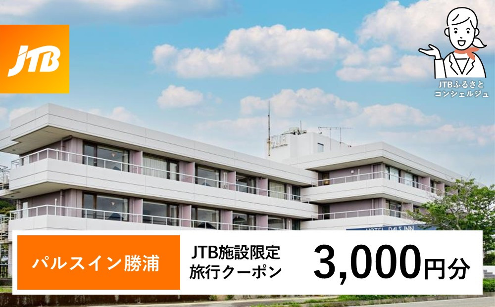 パルスイン勝浦&nbsp;JTB施設限定クーポン&nbsp;3,000円分&nbsp;【JTBふるさとトラベルコンシェルジュでのご予約限定】