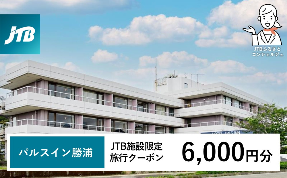 パルスイン勝浦&nbsp;JTB施設限定クーポン&nbsp;6,000円分&nbsp;【JTBふるさとトラベルコンシェルジュでのご予約限定】
