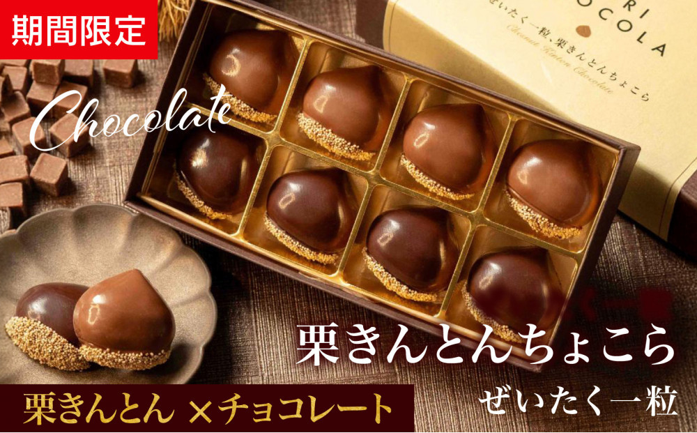 栗りん&nbsp;【期間限定】まるで栗のような贅沢チョコレート「&nbsp;ぜいたく一粒&nbsp;栗きんとんちょこら&nbsp;」栗きんとん&nbsp;×&nbsp;チョコレート&nbsp;プレゼント&nbsp;スイーツ&nbsp;ギフト&nbsp;栗きんとん&nbsp;チョコ&nbsp;送料無料&nbsp;お取り寄せ&nbsp;和栗スイーツ&nbsp;和栗
