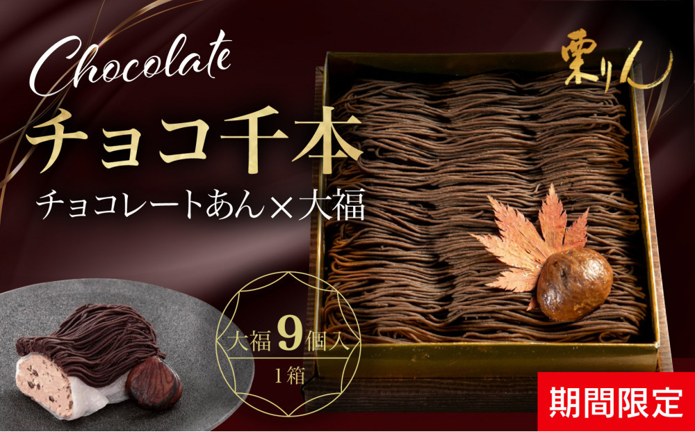 栗りん&nbsp;【期間限定】チョコ千本&nbsp;チョコレート&nbsp;大福&nbsp;1箱&nbsp;9個入り&nbsp;|&nbsp;&nbsp;和スイーツ&nbsp;洋菓子&nbsp;スイーツ&nbsp;お菓子&nbsp;チョコ&nbsp;上品&nbsp;高級感&nbsp;おしゃれ&nbsp;ギフト&nbsp;プレゼント&nbsp;贈り物&nbsp;手土産&nbsp;人気&nbsp;おすすめ&nbsp;送料無料