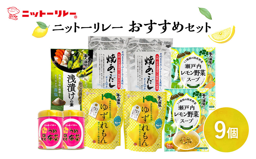 ニットーリレー&nbsp;おすすめセット