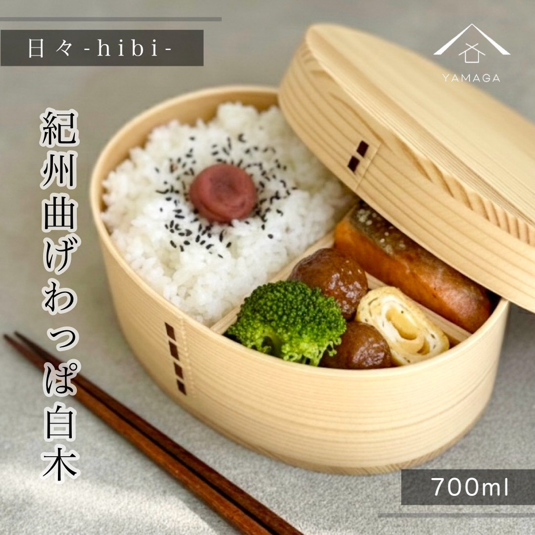 日々&nbsp;hibi&nbsp;曲げわっぱ&nbsp;弁当箱&nbsp;白木［YS159］