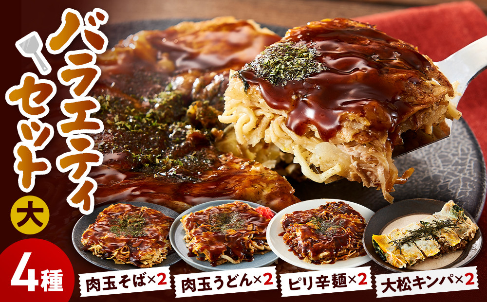 大松　お好み焼・キンパ　バラエティセット大（肉玉そば×2、肉玉うどん×2、ピリ辛麺×2、大松キンパ×2）