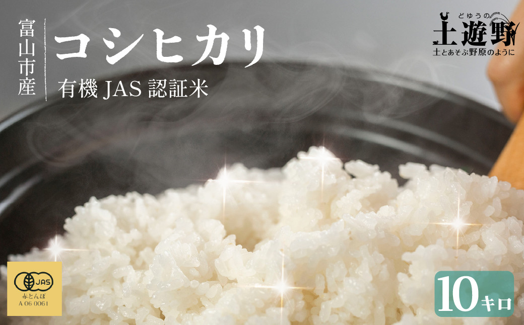有機米&nbsp;コシヒカリ&nbsp;10kg　棚田-tanata-（有機JAS認証米）&nbsp;|&nbsp;こしひかり&nbsp;富山市&nbsp;新米&nbsp;白米&nbsp;精米&nbsp;お米&nbsp;米&nbsp;食品&nbsp;ふるさと納税&nbsp;返礼品&nbsp;こめ&nbsp;土遊野&nbsp;米&nbsp;通販&nbsp;日本産&nbsp;自然栽培&nbsp;直送&nbsp;ギフト&nbsp;人気&nbsp;おすすめ&nbsp;送料無料