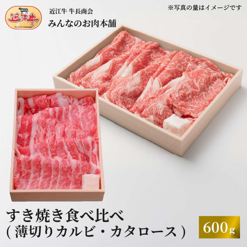 近江牛&nbsp;すき焼き&nbsp;食べ比べセット（薄切りカルビ・カタロース）計600ｇ&nbsp;ギフト&nbsp;しゃぶしゃぶ