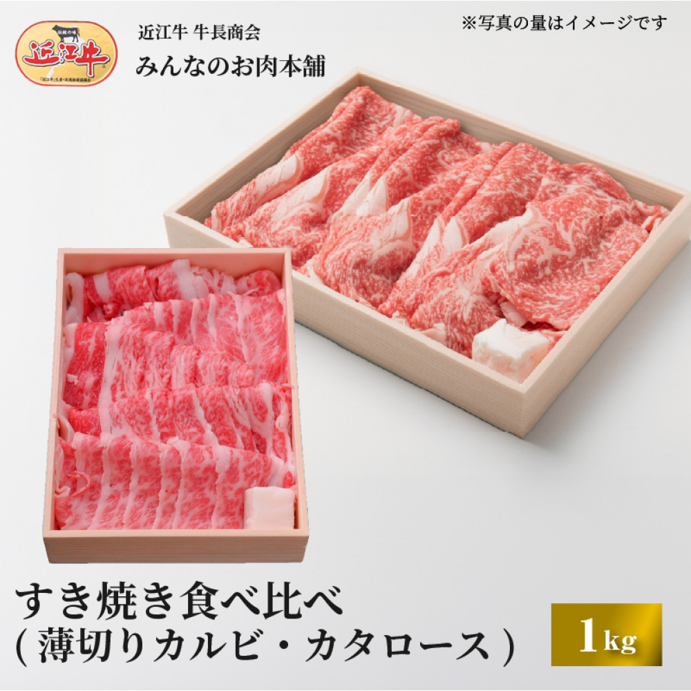 近江牛&nbsp;すき焼き&nbsp;食べ比べセット（薄切りカルビ・カタロース）計1kg&nbsp;ギフト&nbsp;しゃぶしゃぶ