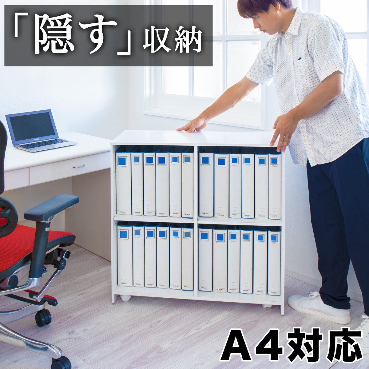 隠せる背面収納ワゴン&nbsp;A4ファイル対応&nbsp;幅80&nbsp;高さ80&nbsp;AKU105646091