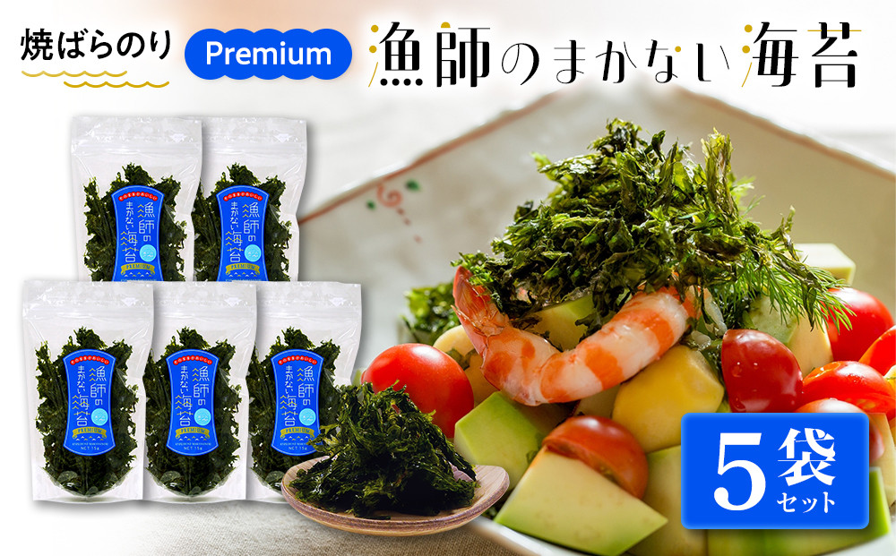 【焼ばらのり】　PREMIUM&nbsp;漁師のまかない海苔　5袋セット