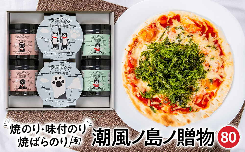 【焼のり・味付のり・焼ばらのり詰合せ】SK-80&nbsp;潮風ノ島ノ贈物80