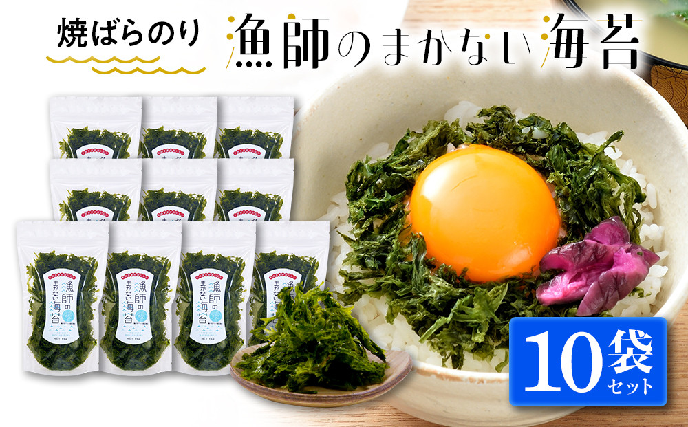 【焼ばらのり】　漁師のまかない海苔　10袋セット