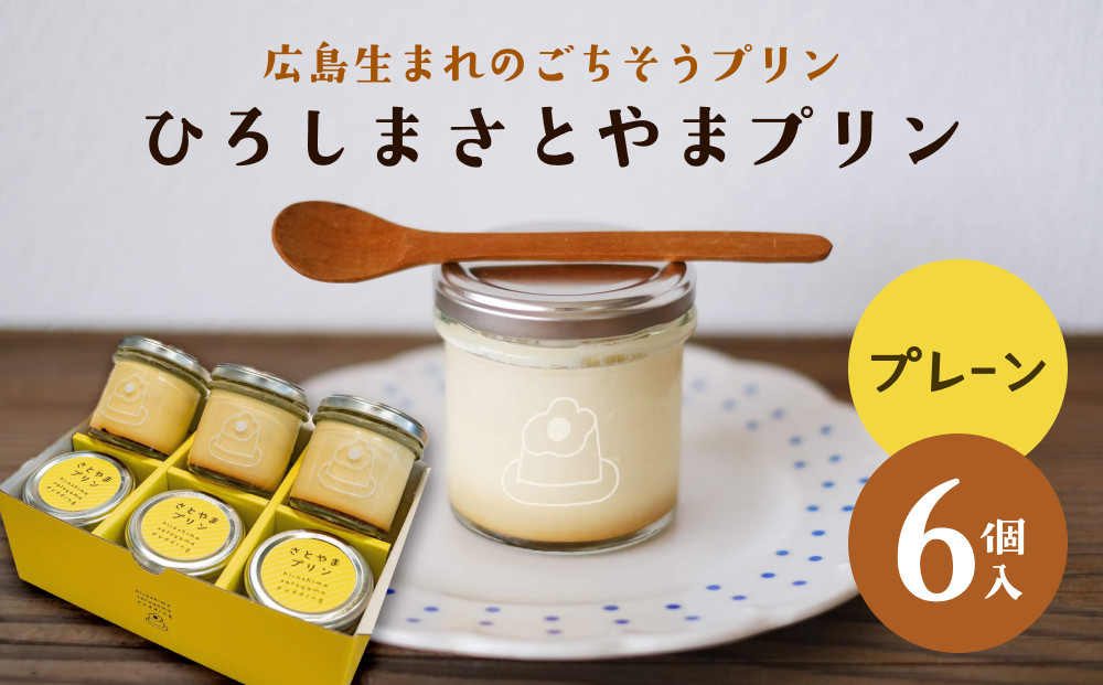 ひろしま&nbsp;さとやまプリン&nbsp;（プレーン6個入り）