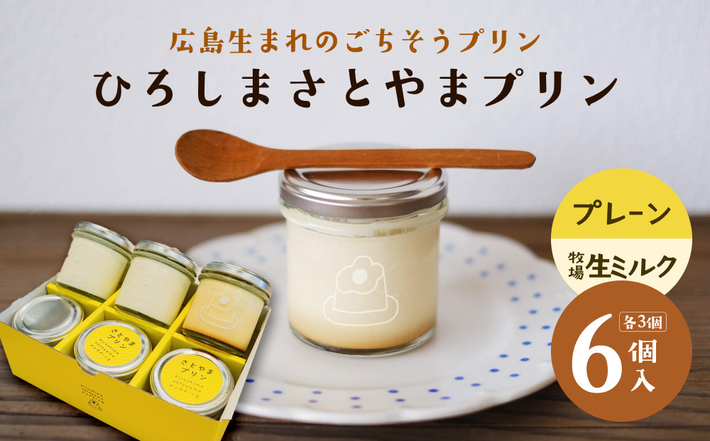 ひろしま&nbsp;さとやまプリン&nbsp;（プレーン3個、牧場生ミルク3個入り）