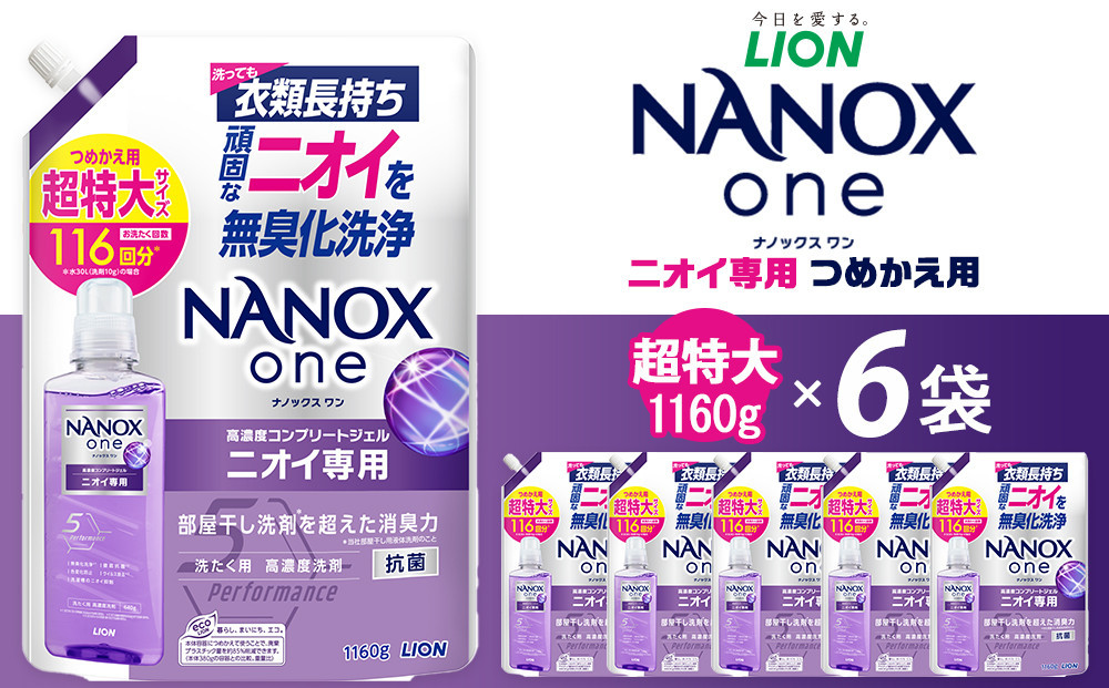 ライオン「NANOXoneニオイ専用」つめかえ用超特大セット(1,160g×6個)【&nbsp;ナノックス&nbsp;ナノックスワン&nbsp;消臭効果&nbsp;洗濯洗剤&nbsp;詰め替え用&nbsp;大容量&nbsp;人気&nbsp;おすすめ&nbsp;部屋干し対策&nbsp;日用品&nbsp;消耗品&nbsp;通販&nbsp;送料無料&nbsp;ふるさと納税&nbsp;大阪&nbsp;堺市】