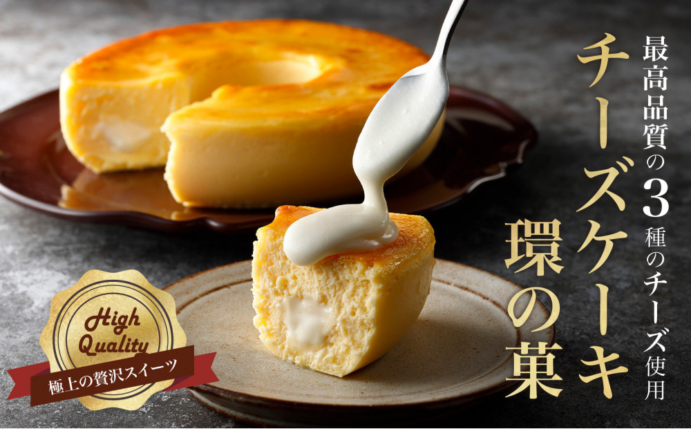 最高品質のチーズを厳選「&nbsp;チーズケーキ　環の菓&nbsp;」（エンゼル型&nbsp;5号サイズ）&nbsp;外はしっとり&nbsp;中はとろとろ&nbsp;極上食感&nbsp;専用BOX入り&nbsp;ギフトにも