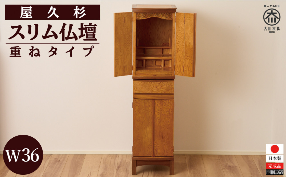 屋久杉&nbsp;スリム仏壇&nbsp;W36&nbsp;重ねタイプ