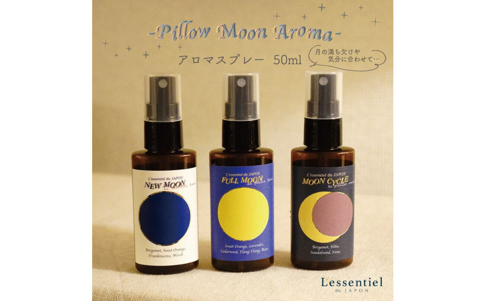 【ピロームーン】アロマスプレー&nbsp;新月&nbsp;満月&nbsp;満ち欠け&nbsp;おやすみ&nbsp;3本セット