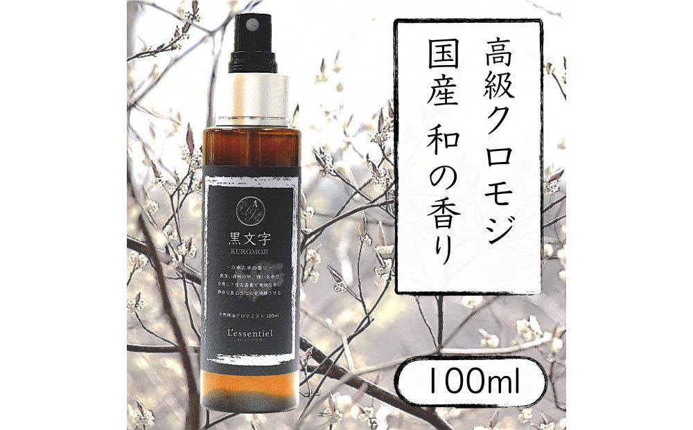 【&nbsp;国産&nbsp;クロモジ&nbsp;】和精油&nbsp;黒文字&nbsp;アロマスプレー