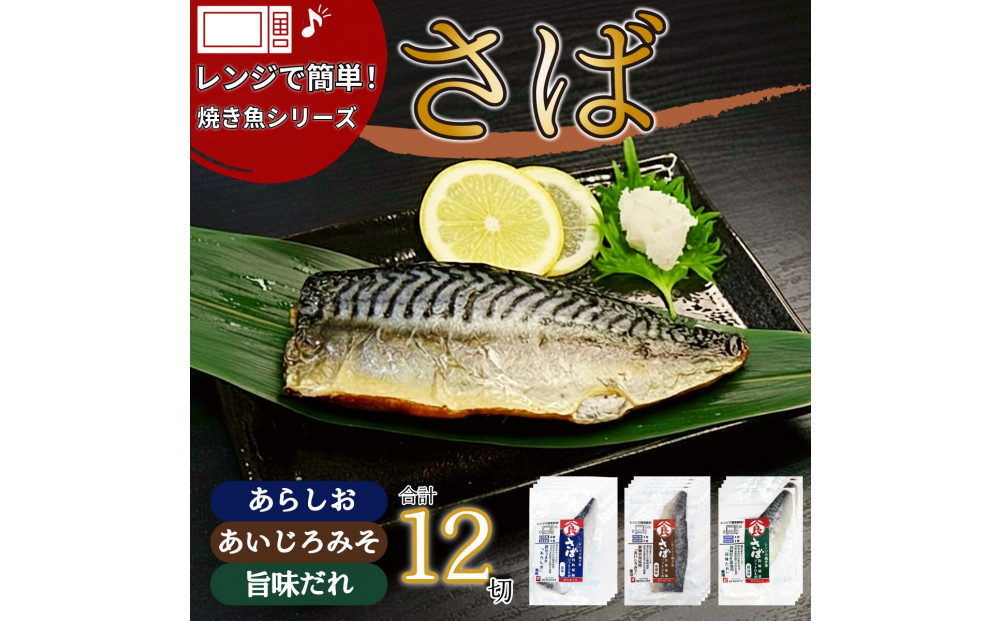 ＜潮宝食品＞さばソフト干物全3種類12切入りギフトセット&nbsp;【配達不可：離島】