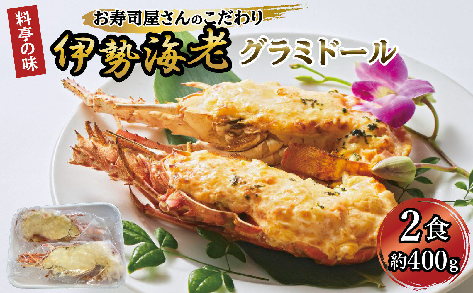 伊勢海老グラミドール焼き(2食入り)