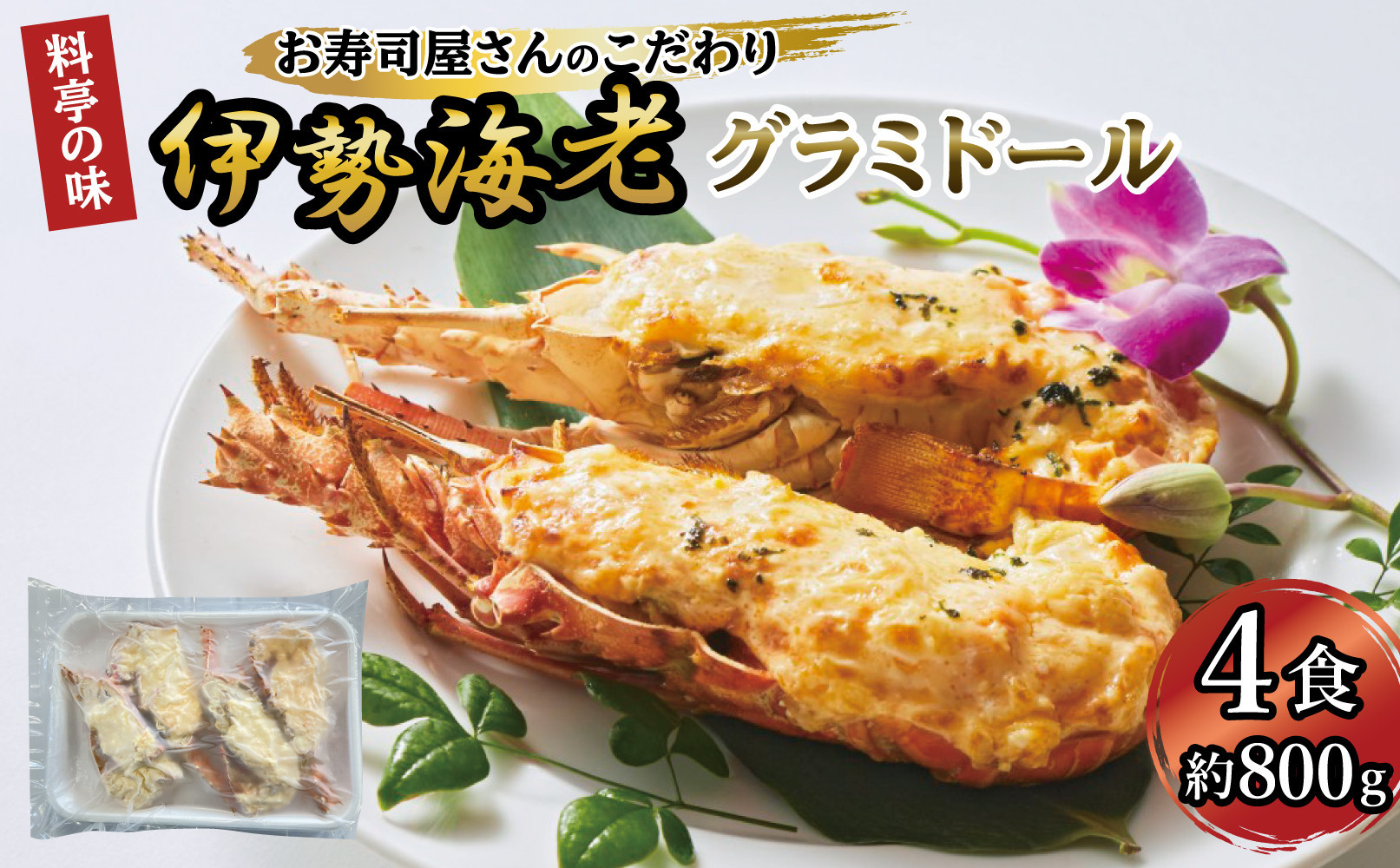 伊勢海老グラミドール焼き(4食入り)