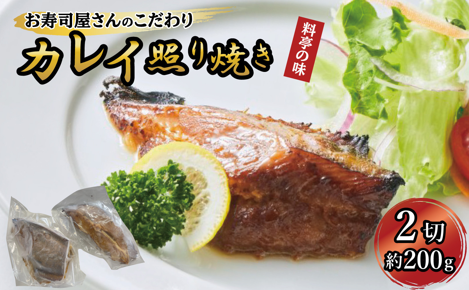 カレイ照り焼き2切れ（約200g）
