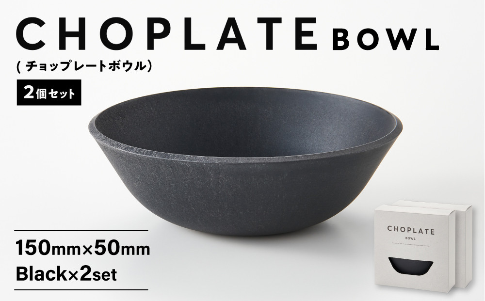 CHOPLATE&nbsp;BOWL（チョップレートボウル）Black　2個セット【キッチン雑貨&nbsp;ボウル&nbsp;食器&nbsp;お皿&nbsp;&nbsp;皿&nbsp;高品質&nbsp;おしゃれ&nbsp;盛り付け&nbsp;アウトドア&nbsp;ホームパーティ&nbsp;黒&nbsp;ブラック&nbsp;人気&nbsp;おすすめ&nbsp;調理器具&nbsp;お取り寄せ&nbsp;送料無料&nbsp;ふるさと納税&nbsp;大阪&nbsp;堺市】